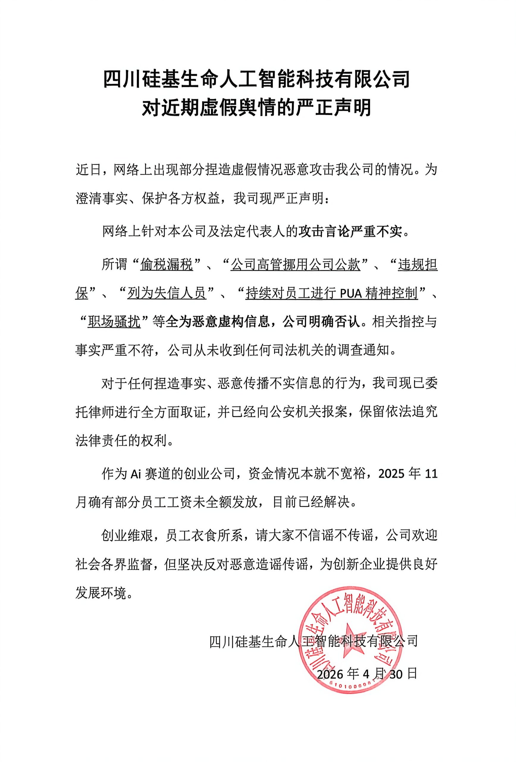 四川硅基生命人工智能科技有限公司 对近期网络恶意攻击的严正声明-NeuroDrive